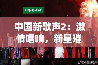 中国新歌声2：激情唱响，新星璀璨