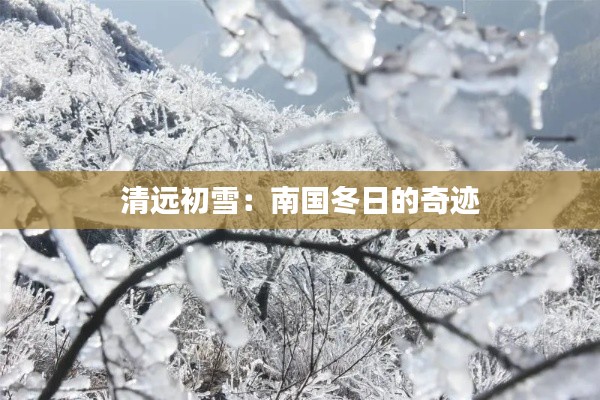清远初雪:南国冬日的奇迹