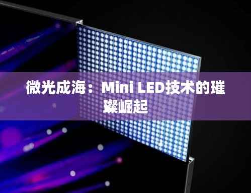 微光成海：Mini LED技术的璀璨崛起