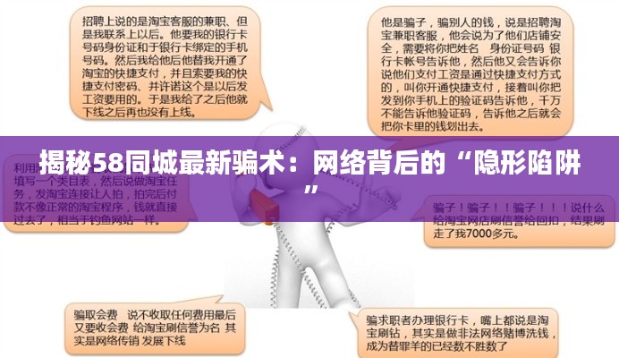 揭秘58同城最新骗术：网络背后的“隐形陷阱”