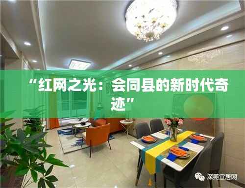 “红网之光：会同县的新时代奇迹”