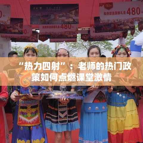 “热力四射”：老师的热门政策如何点燃课堂激情