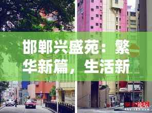 邯郸兴盛苑：繁华新篇，生活新境