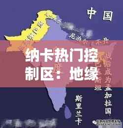 纳卡热门控制区：地缘政治的棋盘与未来的迷局