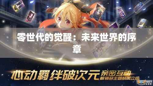 零世代的觉醒：未来世界的序章