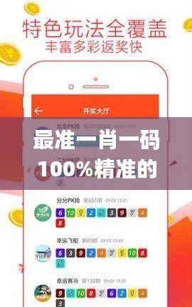 最准一肖一码100%精准的评论,实时数据解析_储蓄版99.179-8
