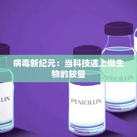 病毒新纪元：当科技遇上微生物的较量