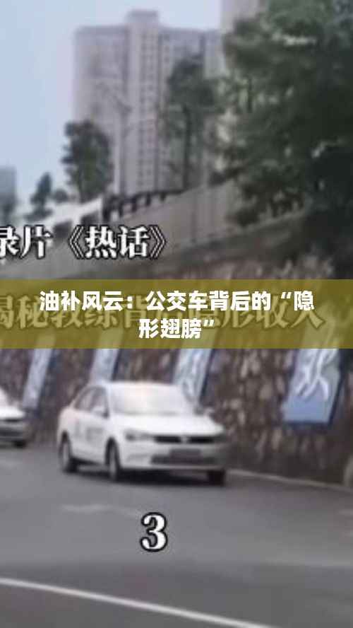 油补风云：公交车背后的“隐形翅膀”