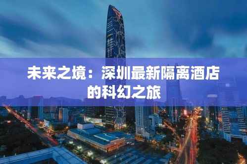 未来之境：深圳最新隔离酒店的科幻之旅