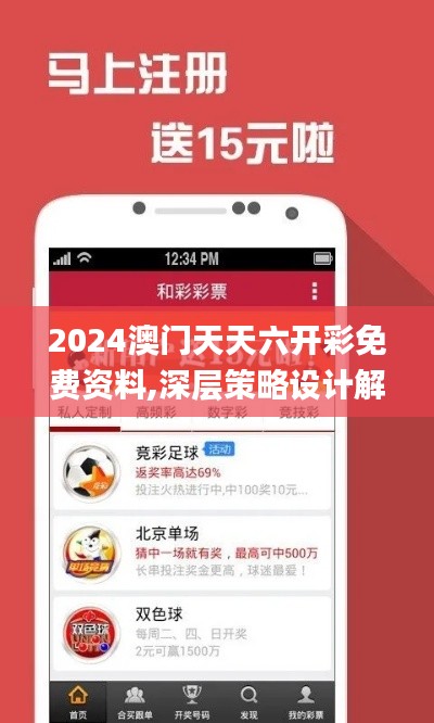 2024澳门天天六开彩免费资料,深层策略设计解析_Tizen15.827