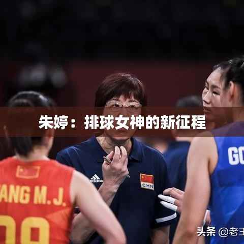 朱婷：排球女神的新征程