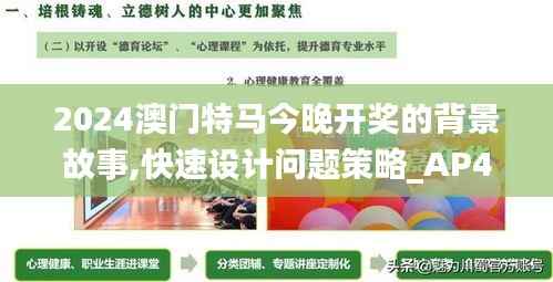 2024澳门特马今晚开奖的背景故事,快速设计问题策略_AP40.293