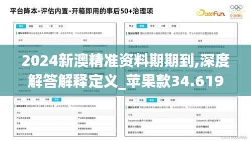 2024新澳精准资料期期到,深度解答解释定义_苹果款34.619
