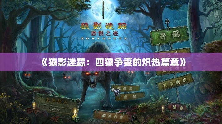 《狼影迷踪：四狼争妻的炽热篇章》