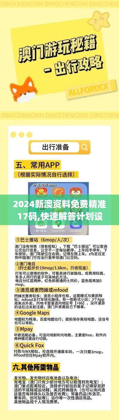 2024新澳资料免费精准17码,快速解答计划设计_GT1.508