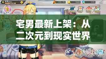 宅男最新上架：从二次元到现实世界的奇妙冒险