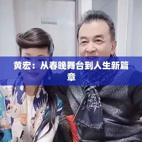 黄宏：从春晚舞台到人生新篇章