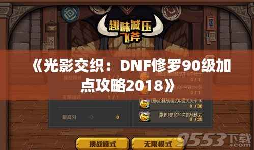 《光影交织:DNF修罗90级加点攻略2018》
