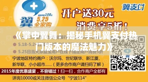 《掌中翼舞：揭秘手机翼支付热门版本的魔法魅力》
