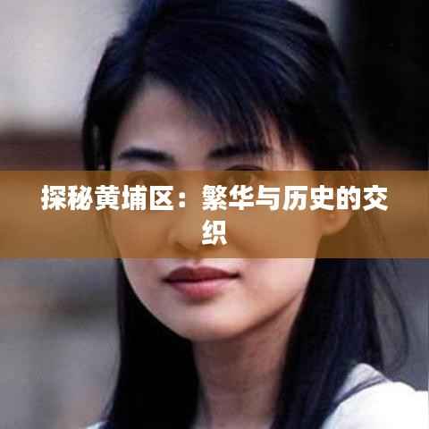 探秘黄埔区：繁华与历史的交织