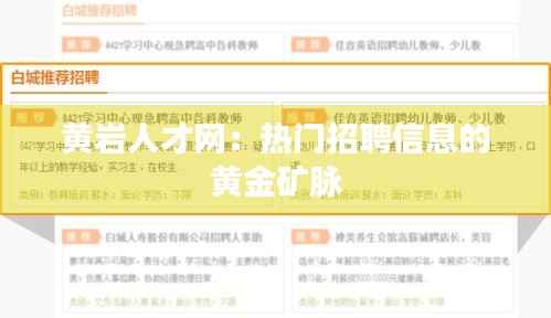 黄岩人才网：热门招聘信息的黄金矿脉