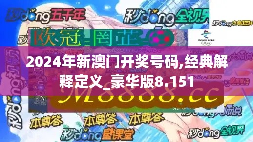 2024年新澳门开奖号码,经典解释定义_豪华版8.151