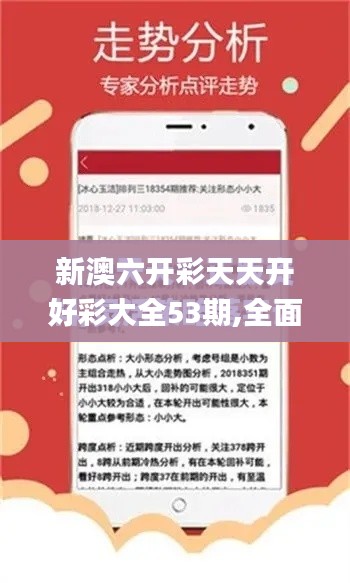 新澳六开彩天天开好彩大全53期,全面应用数据分析_工具版2.186