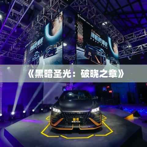 《黑暗圣光：破晓之章》