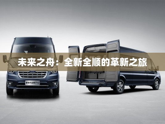 未来之舟：全新全顺的革新之旅