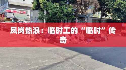 凤岗热浪：临时工的“临时”传奇