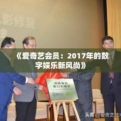 《爱奇艺会员：2017年的数字娱乐新风尚》