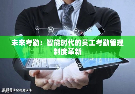 未来考勤：智能时代的员工考勤管理制度革新