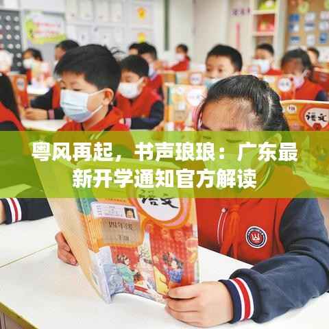 粤风再起，书声琅琅：广东最新开学通知官方解读
