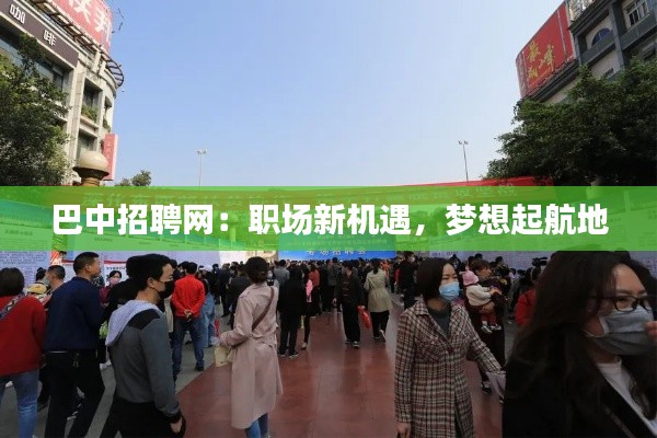 巴中招聘网：职场新机遇，梦想起航地