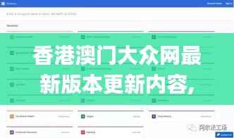 香港澳门大众网最新版本更新内容,数据导向实施步骤_网页版18.954