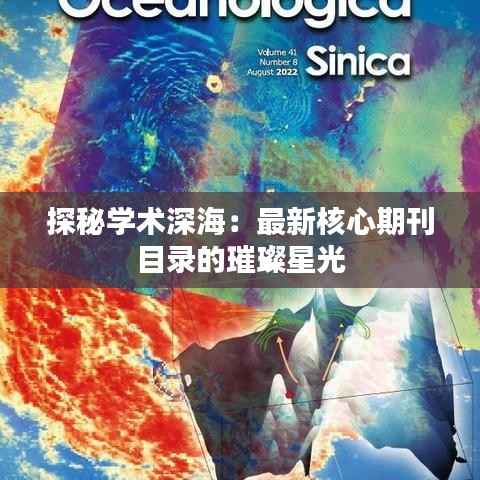 探秘学术深海：最新核心期刊目录的璀璨星光