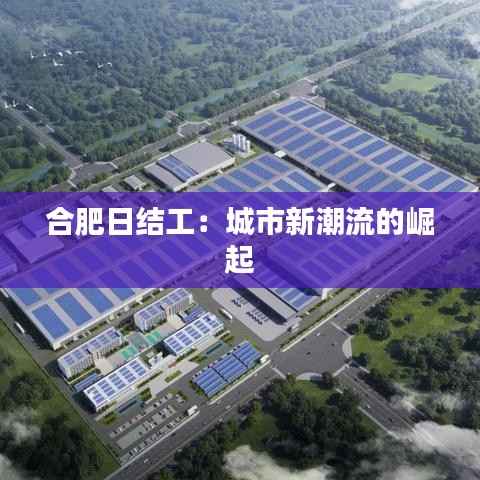 合肥日结工：城市新潮流的崛起
