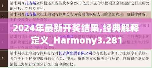2024年最新开奖结果,经典解释定义_Harmony3.281
