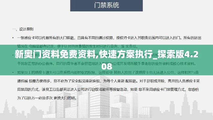 新奥门资料免费资料,快速方案执行_探索版4.208