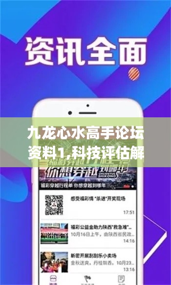 九龙心水高手论坛资料1,科技评估解析说明_粉丝款2.807