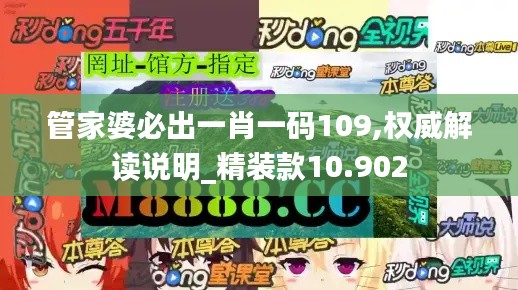 管家婆必出一肖一码109,权威解读说明_精装款10.902