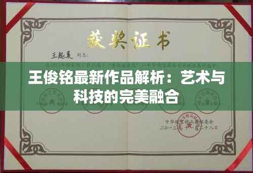 王俊铭最新作品解析：艺术与科技的完美融合