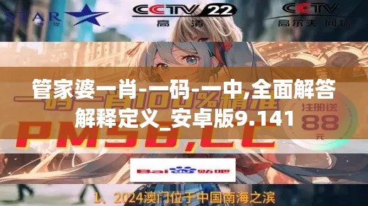管家婆一肖-一码-一中,全面解答解释定义_安卓版9.141
