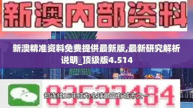 新澳精准资料免费提供最新版,最新研究解析说明_顶级版4.514