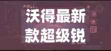 沃得最新款超级锐龙：性能怪兽降临，重塑游戏与工作新体验