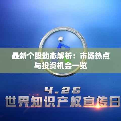 最新个股动态解析：市场热点与投资机会一览