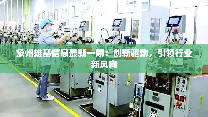 象州雄基信息最新一期：创新驱动，引领行业新风向