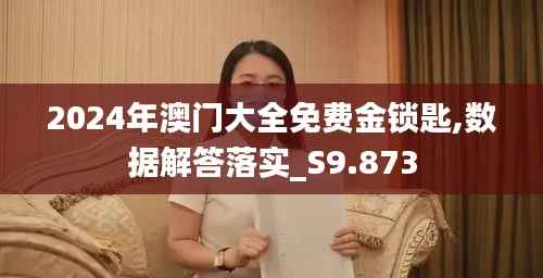 2024年澳门大全免费金锁匙,数据解答落实_S9.873