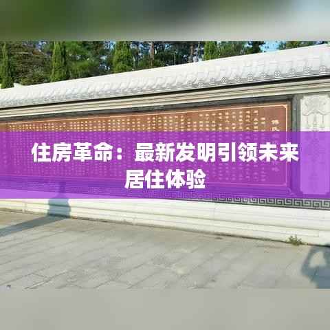住房革命：最新发明引领未来居住体验