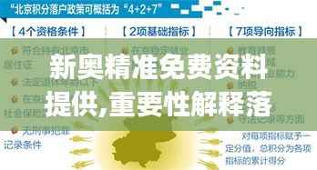 新奥精准免费资料提供,重要性解释落实方法_标准版8.964